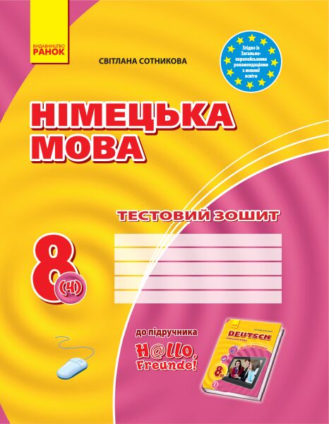 ЗЗ: Німец. мова до підр."Hallo,Freunde!" 8(4) НОВА ПРОГРАМА - фото 1