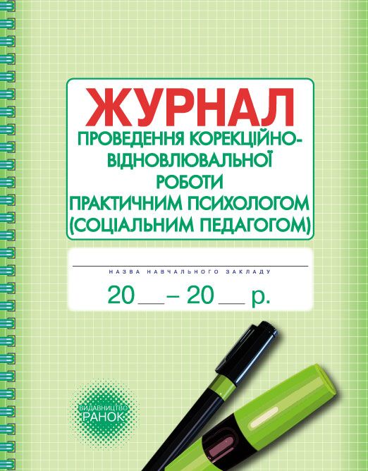 ШД Журнал проведен. корекційно-відновлювальної роботи практ. ПСИХОЛОГОМ соц. педагогом - Журнали, навчальні програми