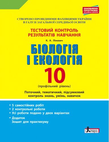Тестовий контроль результатів навчання. Біологія і Екологія 10 кл. Профільний рівень(+Додаток)