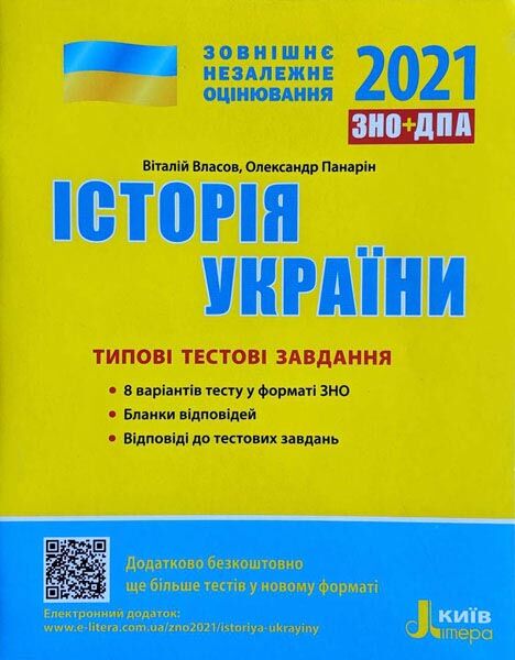 ЗНО 2021: Типові тестові завдання Історія України - фото 1