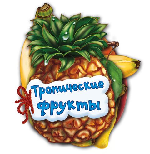 Тропические фрукты - фото 1