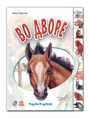 Во дворе - Книжки для найменших