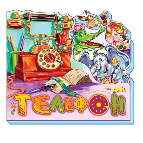 Телефон - Книжки для найменших