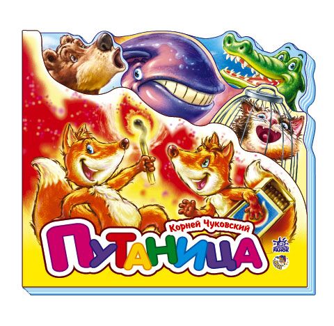 Путаница - Книжки для найменших