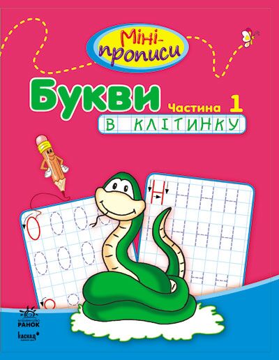 Міні-прописи. Букви в клітинку. Частина 1 Ранок - фото 1