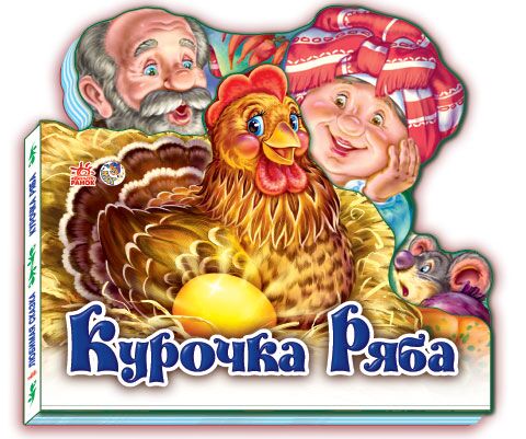 Курочка Ряба Улюблена казка Ранок - Книжки для найменших