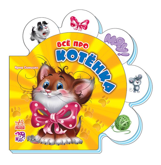 Всё про котёнка Все о всех Ранок - Книжки для найменших