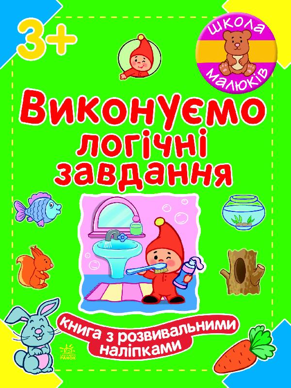 Школа малюків Виконуємо логічні завдання Книга з розвивальними наліпками 3+ Ранок - фото 1