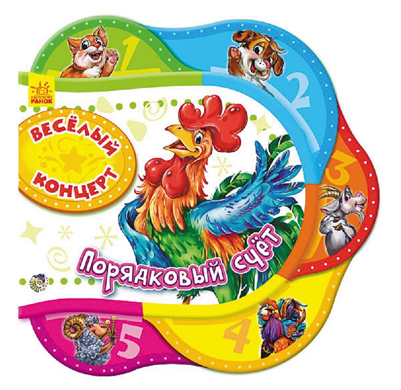 Веселый концерт. Порядковый счет Веселый концерт. Порядковый счет - Книжки для найменших