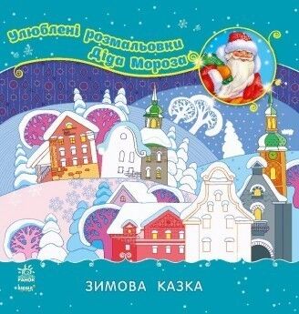 Зимняя сказка Зимняя сказка - Книжки для найменших