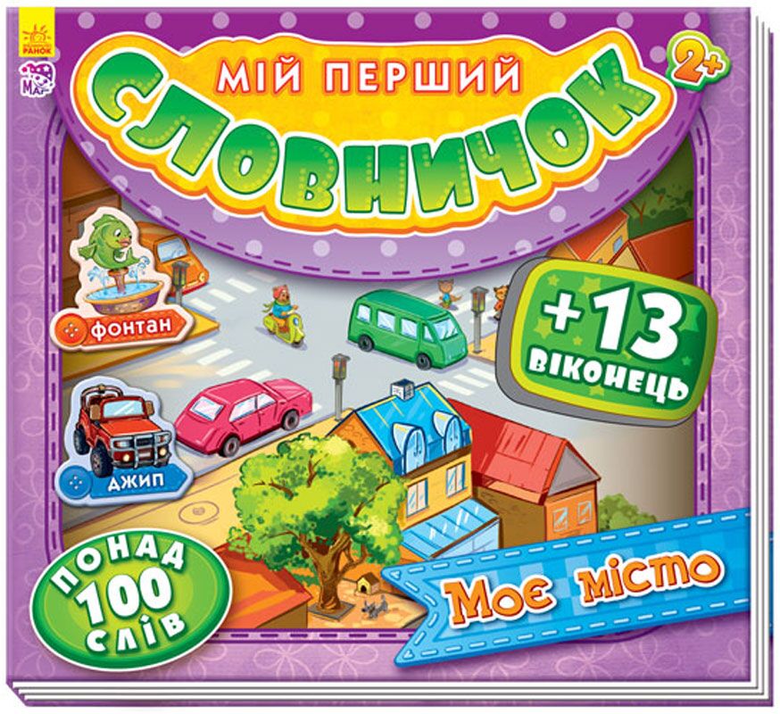 Моє місто Мій перший словничок з віконцями Понад 100 слів Ранок - Книжки для найменших