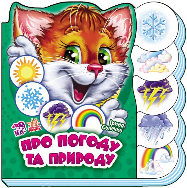 Про погоду та природу - Книжки для найменших