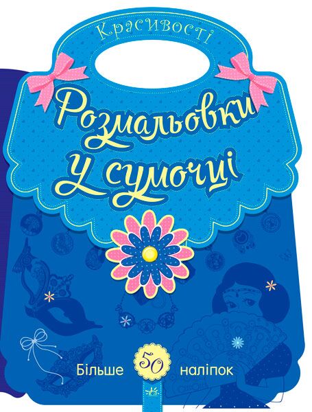 Розмальовки у сумочці Красивості Більше 50 наліпок Ранок - Розмальовки