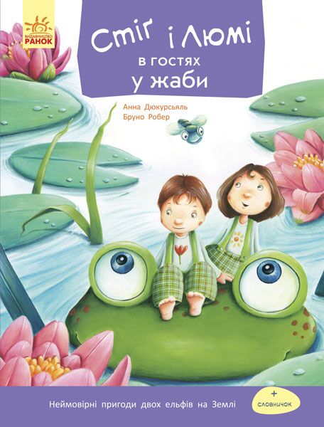 Стіґ і Люмі в гостях у жаби Ранок - Книжки для найменших