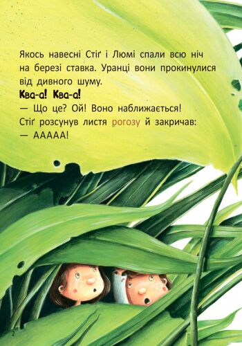 Стіґ і Люмі в гостях у жаби Ранок - фото 4