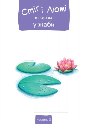 Стіґ і Люмі в гостях у жаби Ранок - фото 5