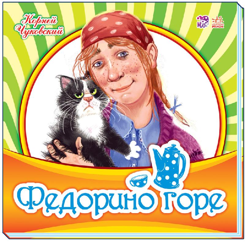 Федорино горе Любимая классика Корней Чуковский Ранок - Книжки для найменших