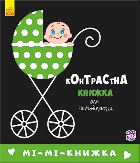 Мі-мі-книжка Контрастна книжка для немовляти Ранок