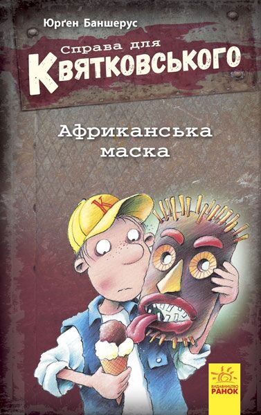 Справа для Квятковського Африканська маска Ранок - Дитяча бібліотека