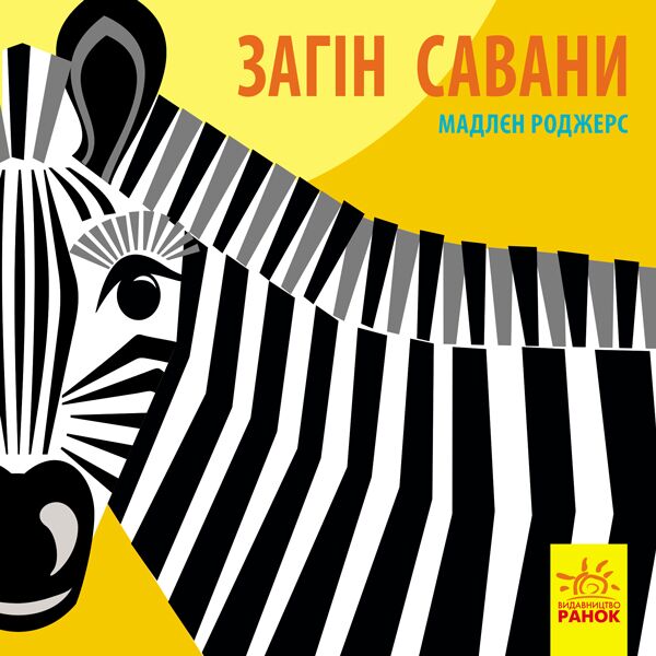 Книга-картонка про тварин Загін савани Познайомся з нами Ранок
