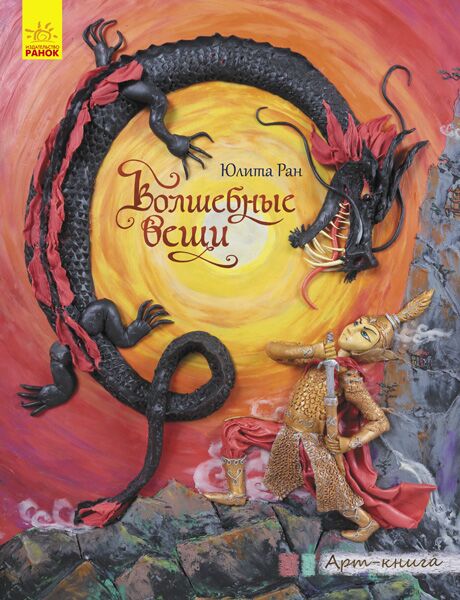 Волшебные вещи Юлита Ран Ранок