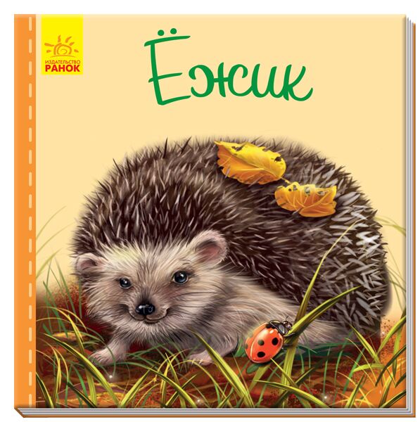 Ёжик Ёжик - Книжки для найменших
