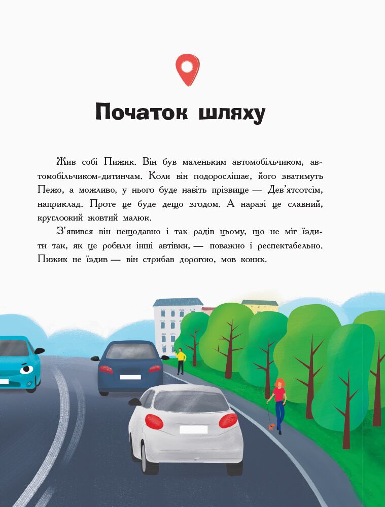 Пригоди автомобільчика Пижика Ранок - фото 3
