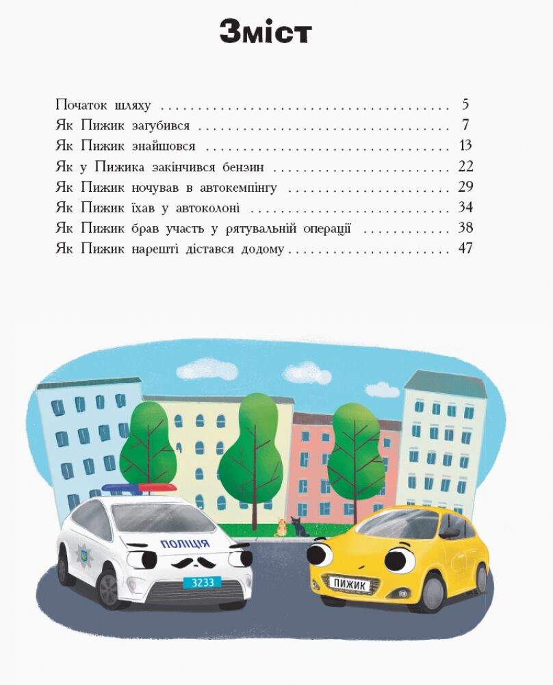 Пригоди автомобільчика Пижика Ранок - фото 5