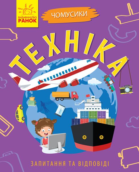 Техніка Чомусики Запитання та відповіді Булгакова А. Ранок