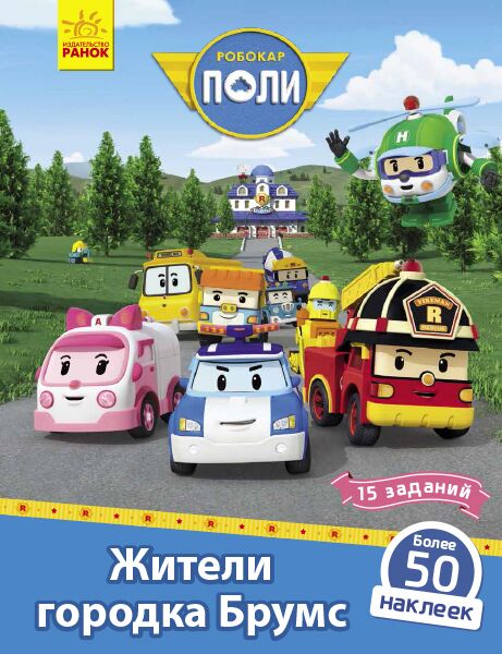 Жители городка Брумс 50 наклеек 15 заданий Robocar Poli Ранок - Зошити для дітей 4-6 років