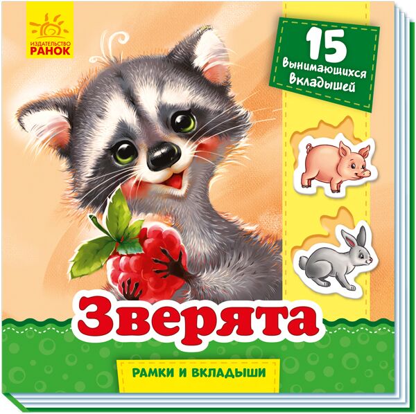 Зверята Рамки и вкладыши Меламед Г. Ранок Зверята Рамки и вкладыши Меламед Г. Ранок - Книжки для найменших