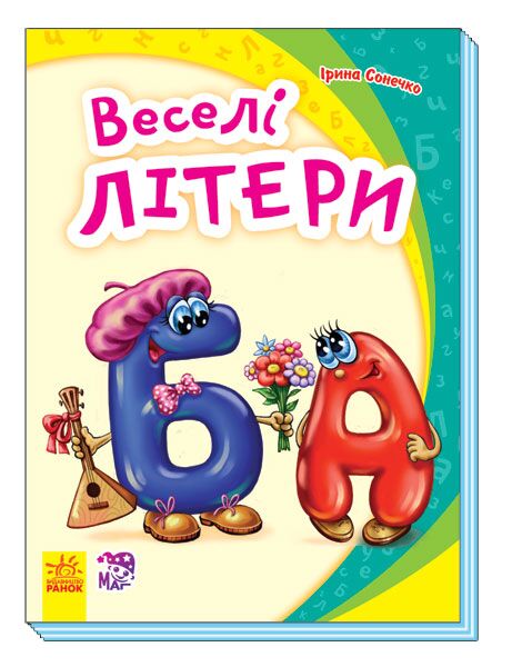 Веселі літери Моя перша абетк Ранок - Абетка