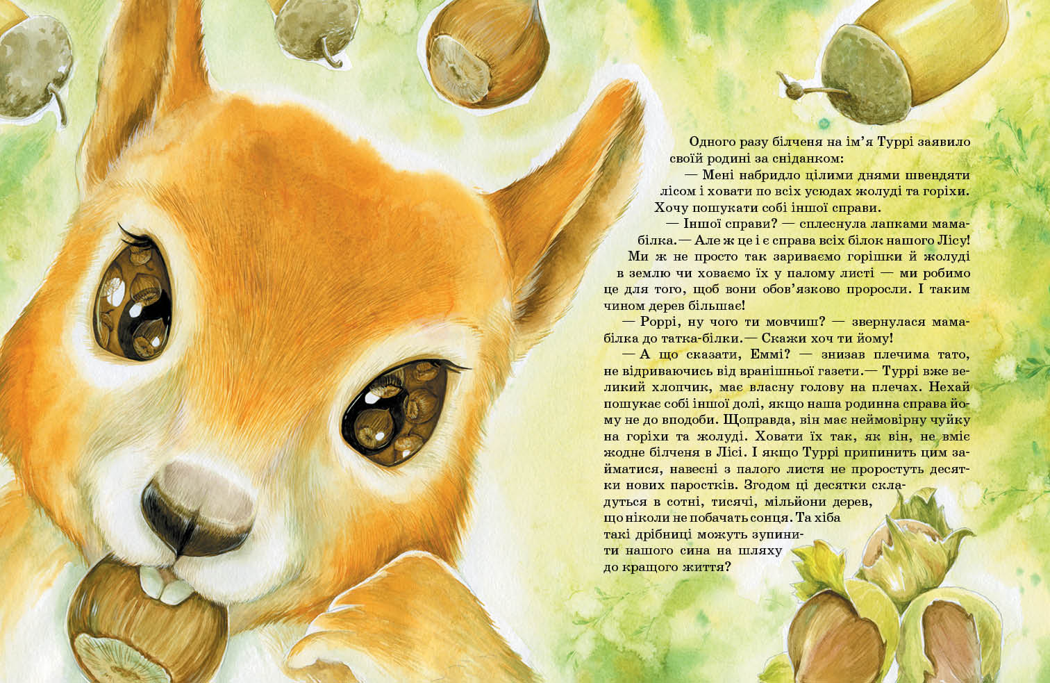 Білченя, яке шукало свою справу Юліта Ран Ранок - фото 2