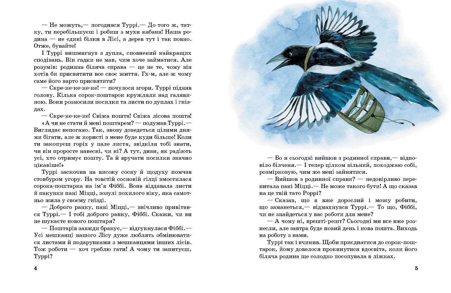 Білченя, яке шукало свою справу Юліта Ран Ранок - фото 3