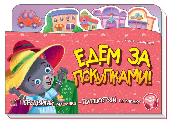 Едем за покупками! Передвигай машинку путешествуй по книжке С аудиосопровождением Ранок - фото 1