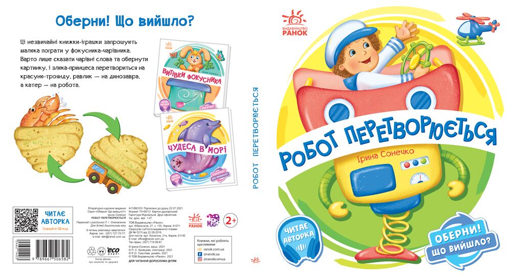 Робот перетворюється Оберни! Що вийшло? Сонечко І. Ранок - фото 2