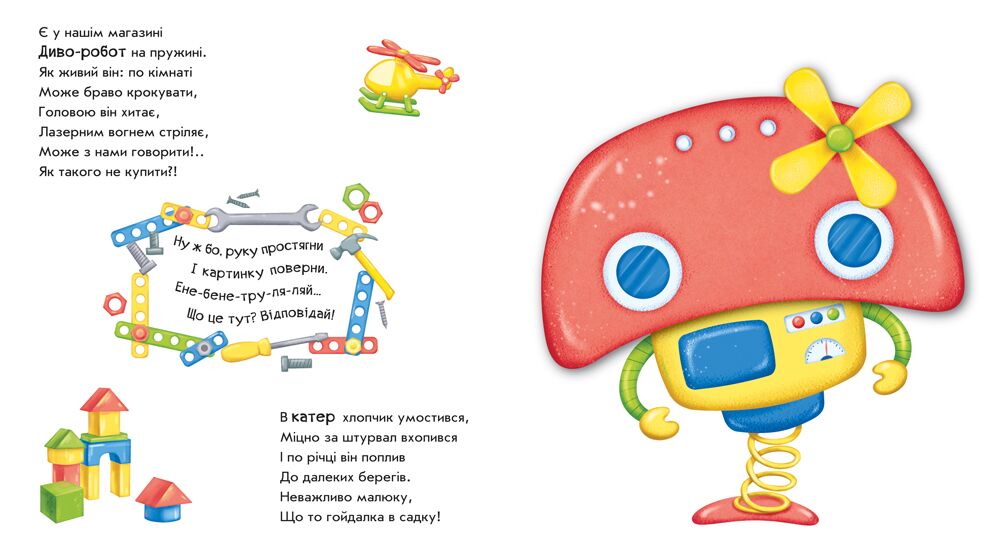 Робот перетворюється Оберни! Що вийшло? Сонечко І. Ранок - фото 5