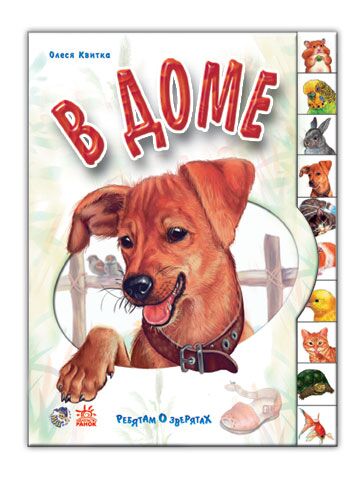 В доме В доме - Книжки для найменших