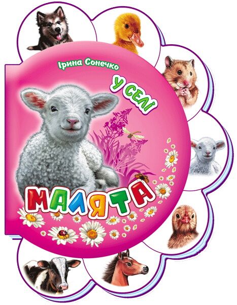 У селі Малята Сонечко І. Ранок У селі Малята Сонечко І. Ранок - Книжки для найменших