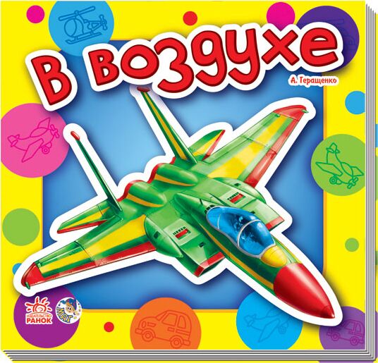 В воздухе В воздухе - Книжки для найменших