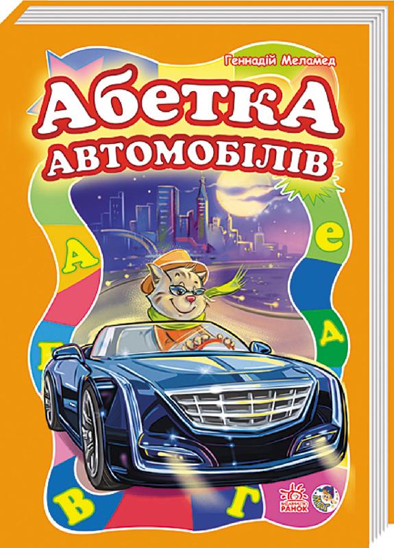 Абетка автомобілів Абетка автомобілів - Книжки для найменших