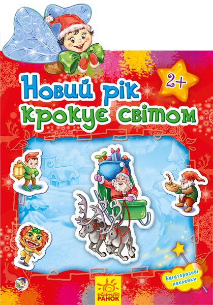 Новий рік крокує світом Новий рік крокує світом - Книжки до Різдва