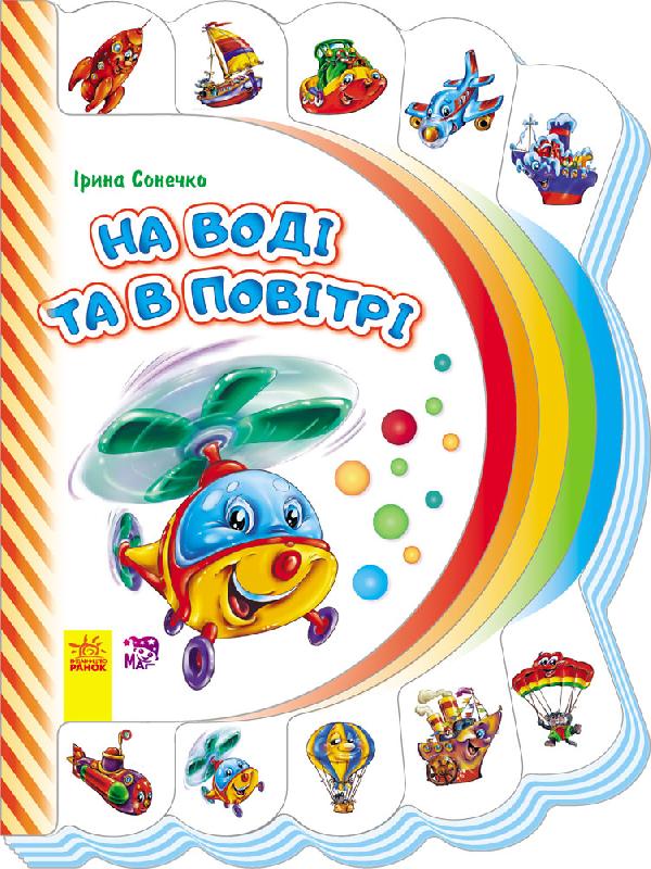 На воді та в повітрі Моя перша книжка Ранок - Книжки для найменших