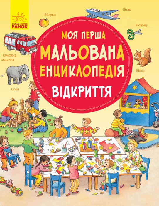 Відкриття Моя перша мальована енциклопедія Прусе Даніела Ранок - Книжки для найменших