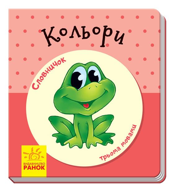 Кольори Кольори - Книжки для найменших