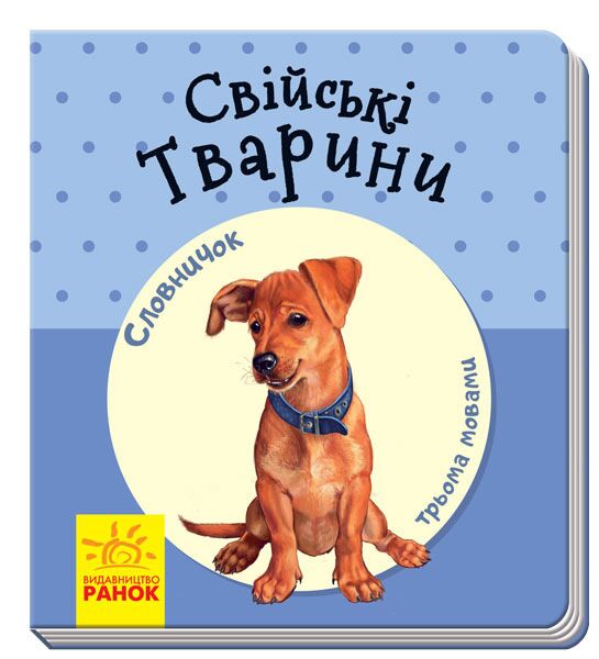 Свійські тварини - Книжки для найменших