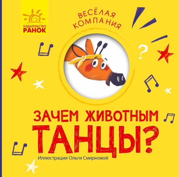 Зачем животным танцы? Зачем животным танцы? - Книжки для найменших