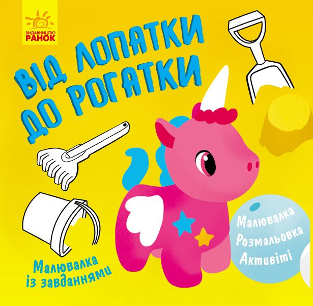 Від лопатки до рогатки Від лопатки до рогатки - Книжки для дітей