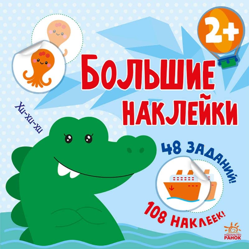 Наклей крокодила Большие наклейки Ранок - фото 1