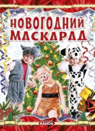 Коли Новий Рік на порозі : Новорічний маскарад Коли Новий Рік на порозі : Новорічний маскарад - Творчі товари до Різдва